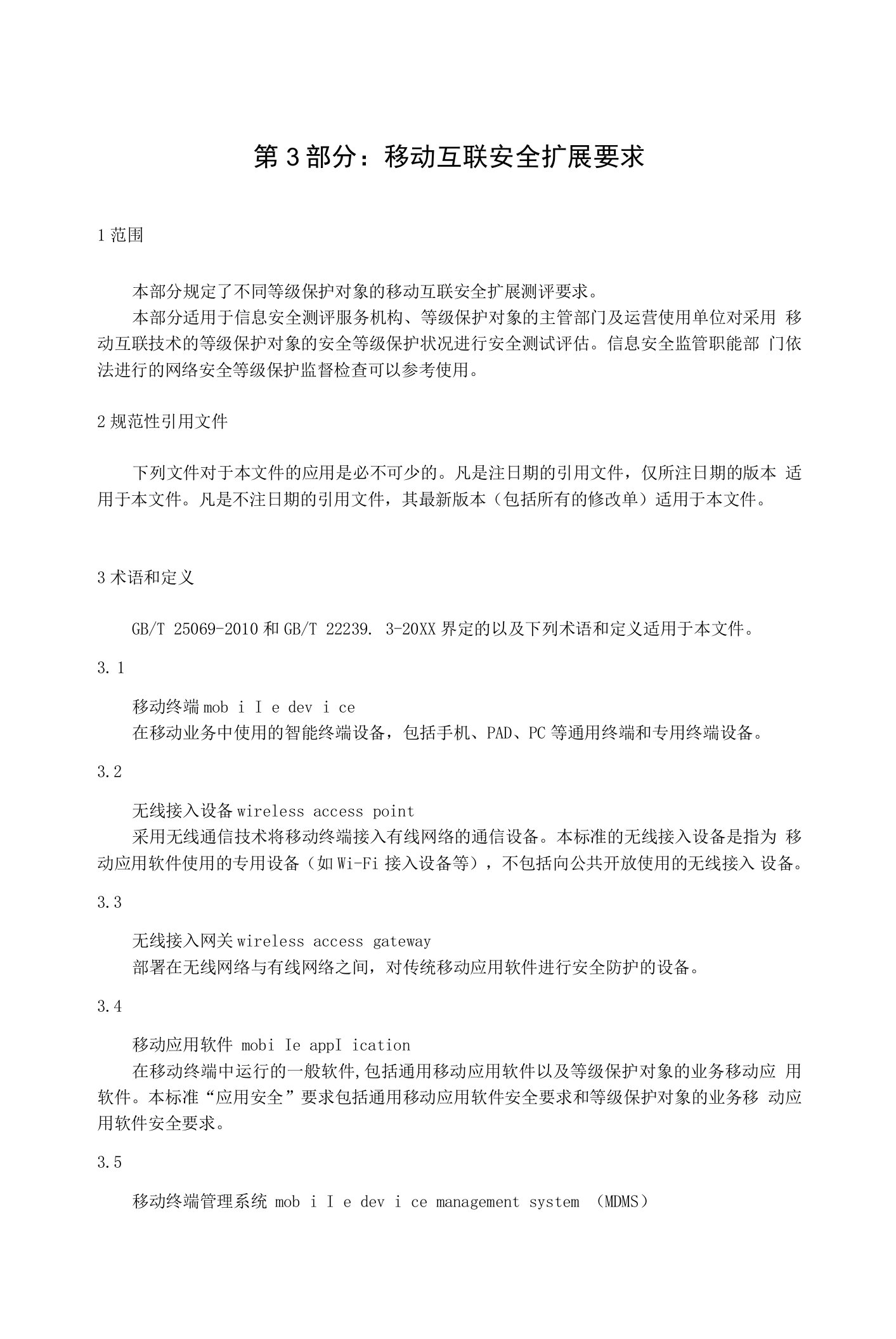 信息安全技术网络安全等级保护测评要求第3部分：移动互联安全扩展要求