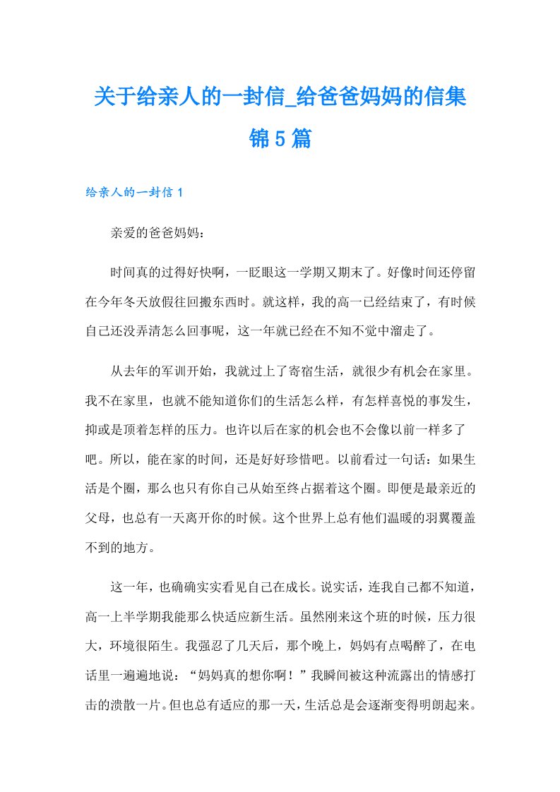 关于给亲人的一封信_给爸爸妈妈的信集锦5篇