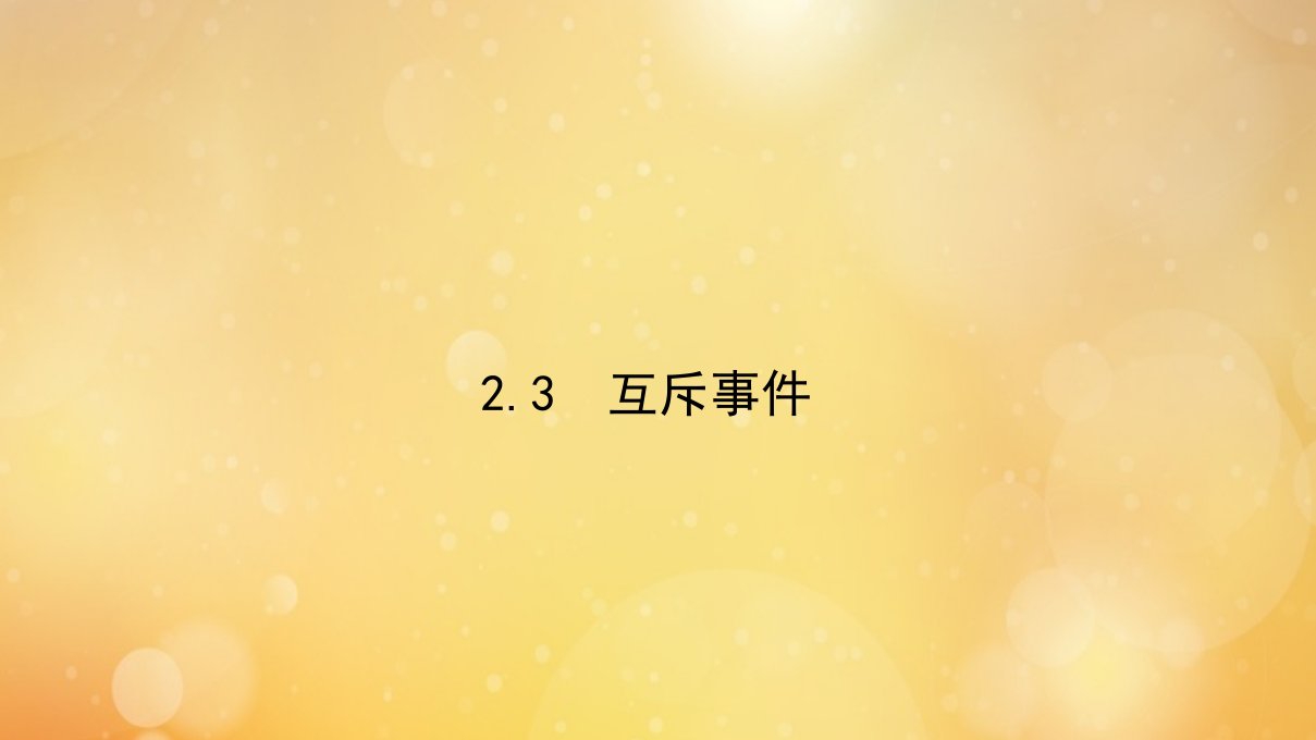 高中数学第三章概率3.2.3互斥事件课件北师大版必修3