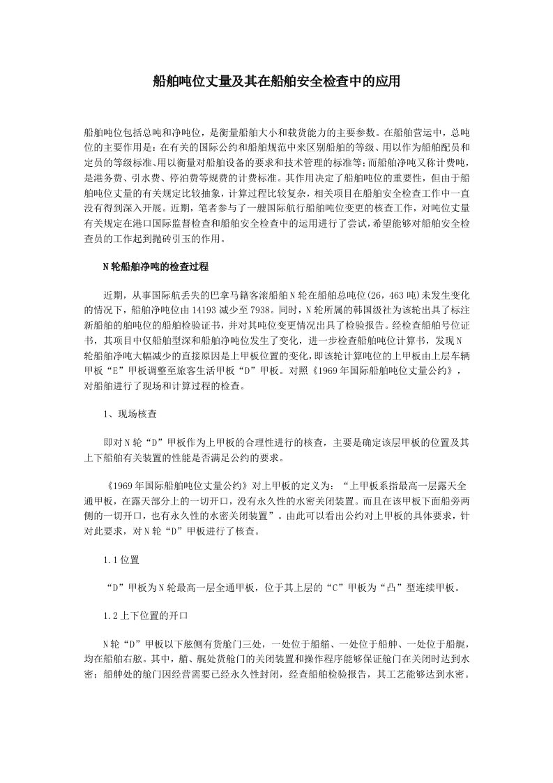 船舶吨位丈量及其在船舶安全检查中的应用