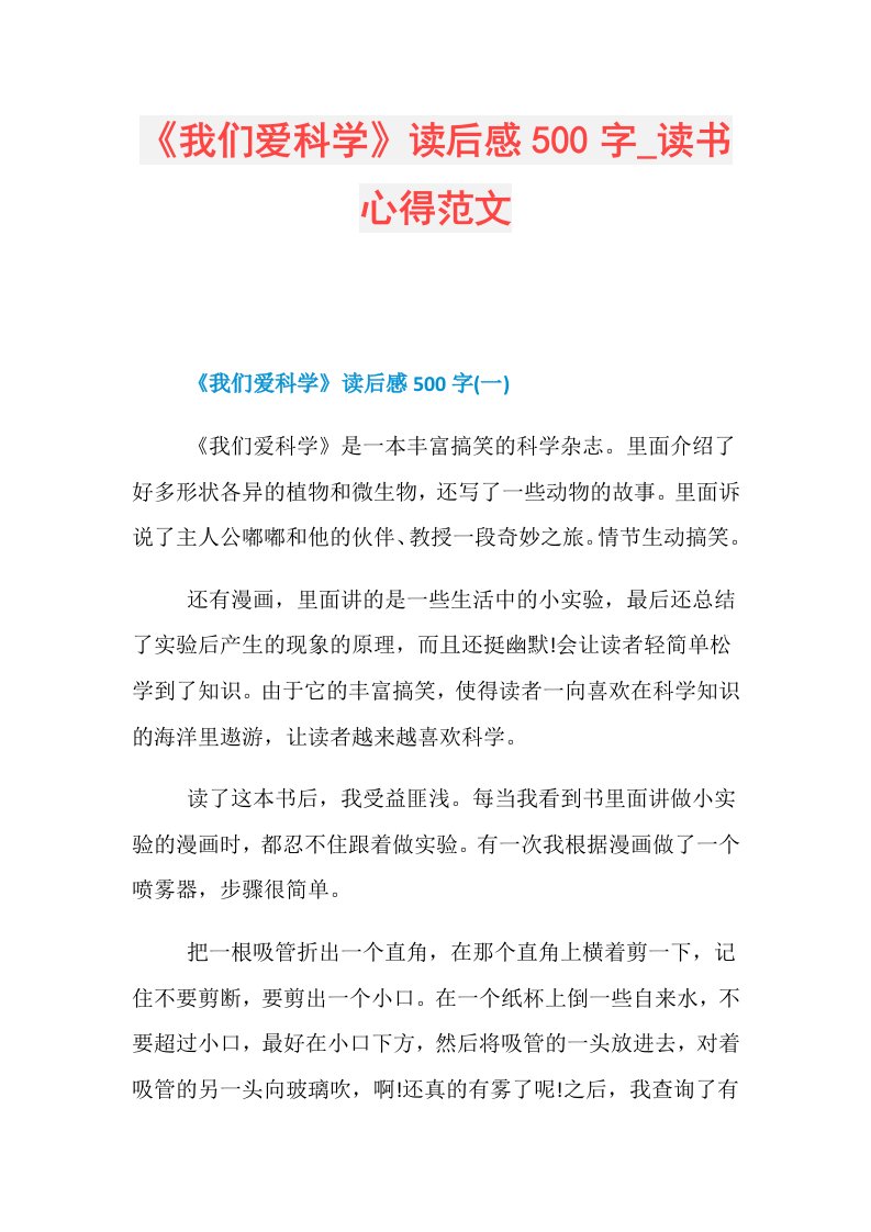 《我们爱科学》读后感500字读书心得范文