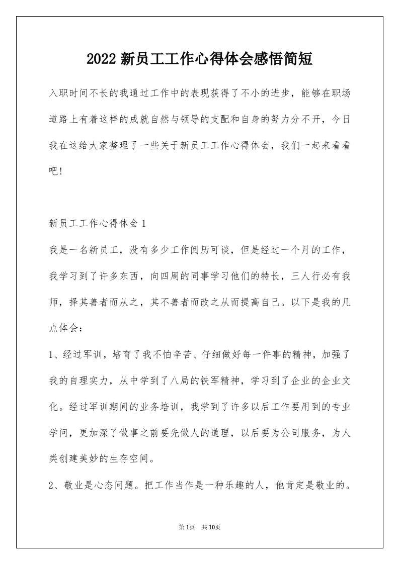 2022新员工工作心得体会感悟简短