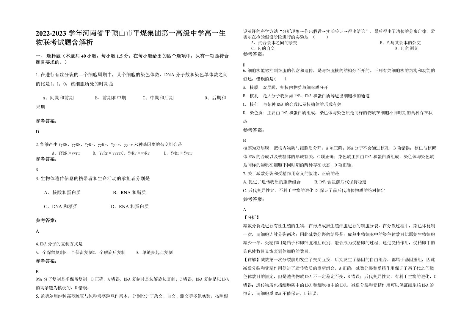 2022-2023学年河南省平顶山市平煤集团第一高级中学高一生物联考试题含解析