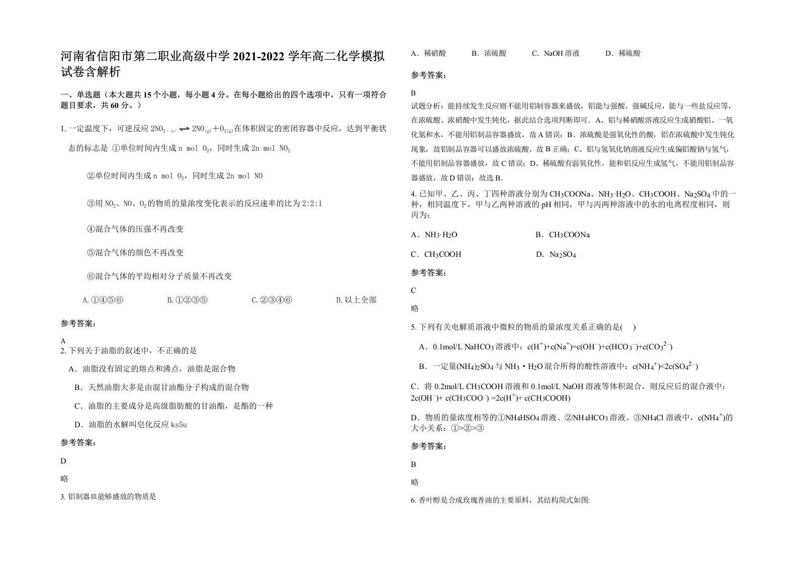 河南省信阳市第二职业高级中学2021-2022学年高二化学模拟试卷含解析