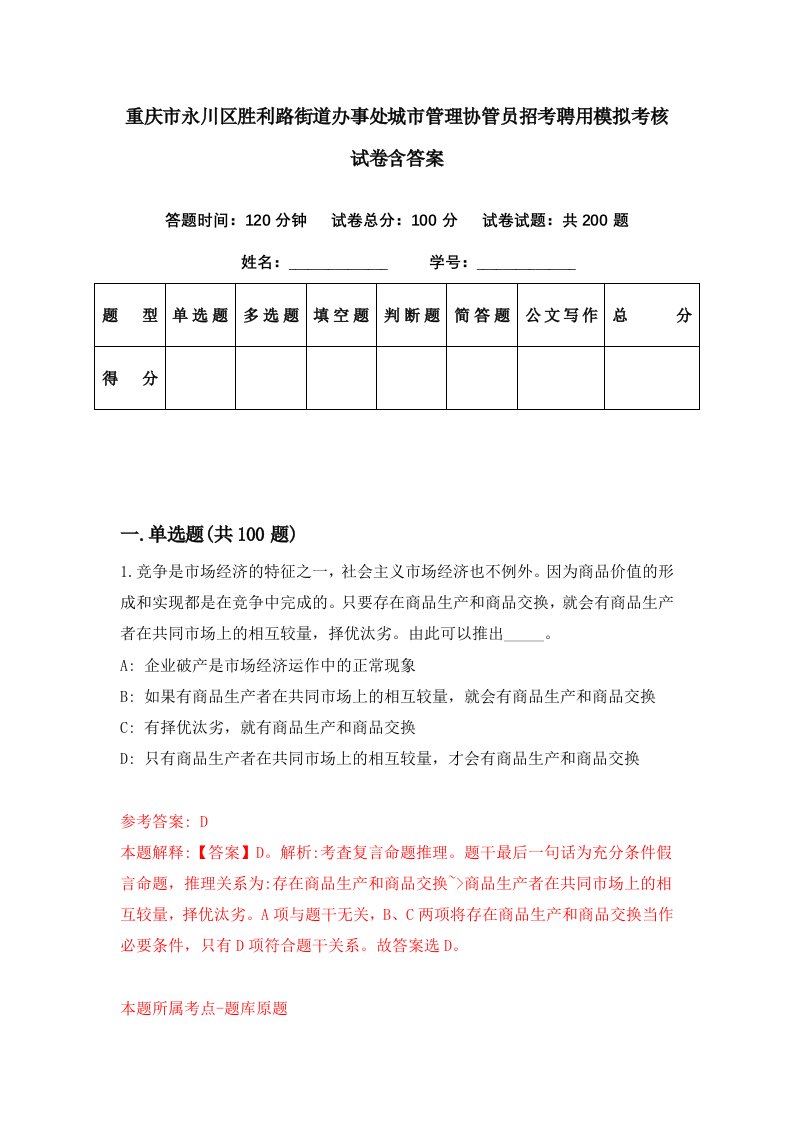 重庆市永川区胜利路街道办事处城市管理协管员招考聘用模拟考核试卷含答案5