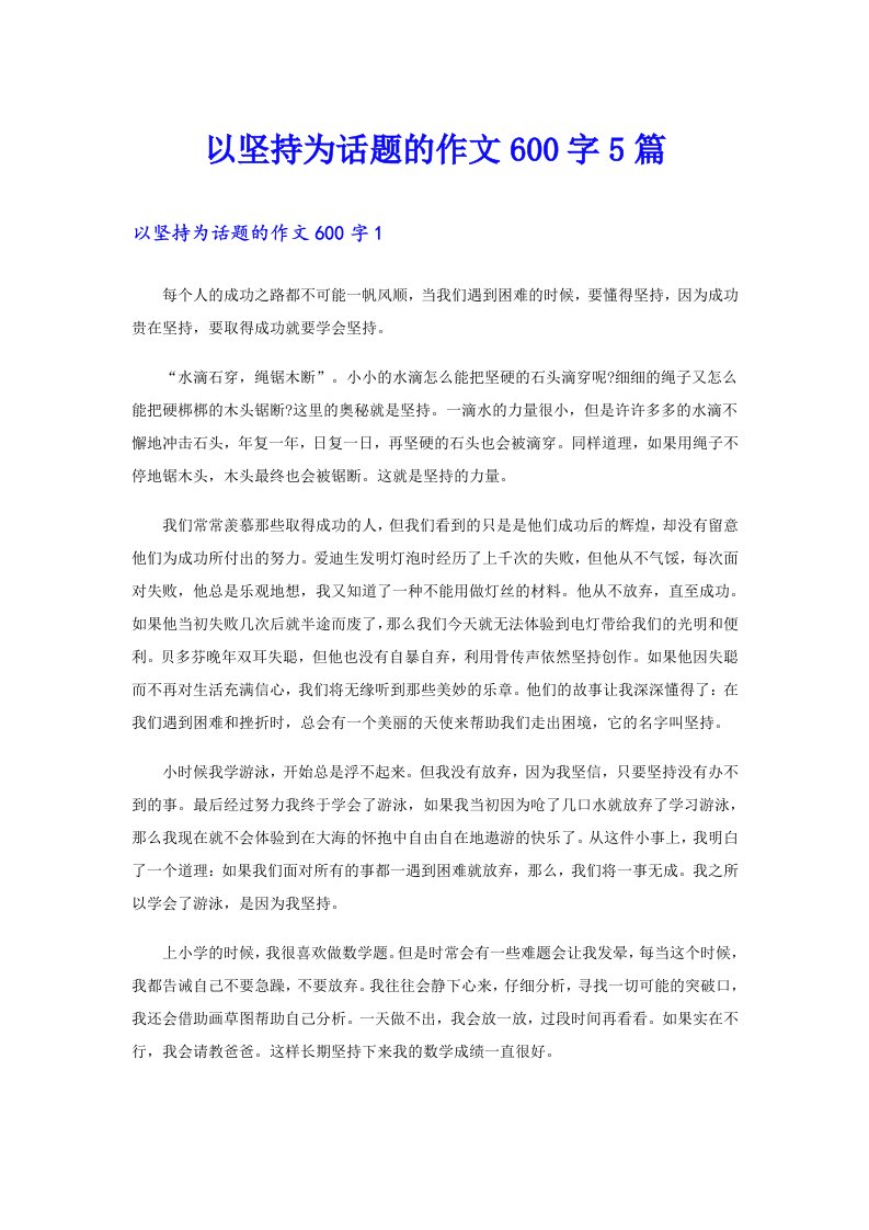 以坚持为话题的作文600字5篇