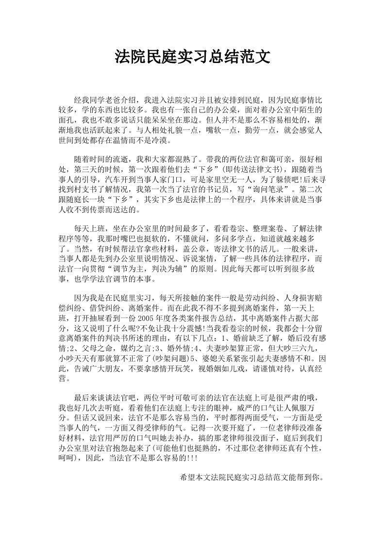 法院民庭实习总结范文