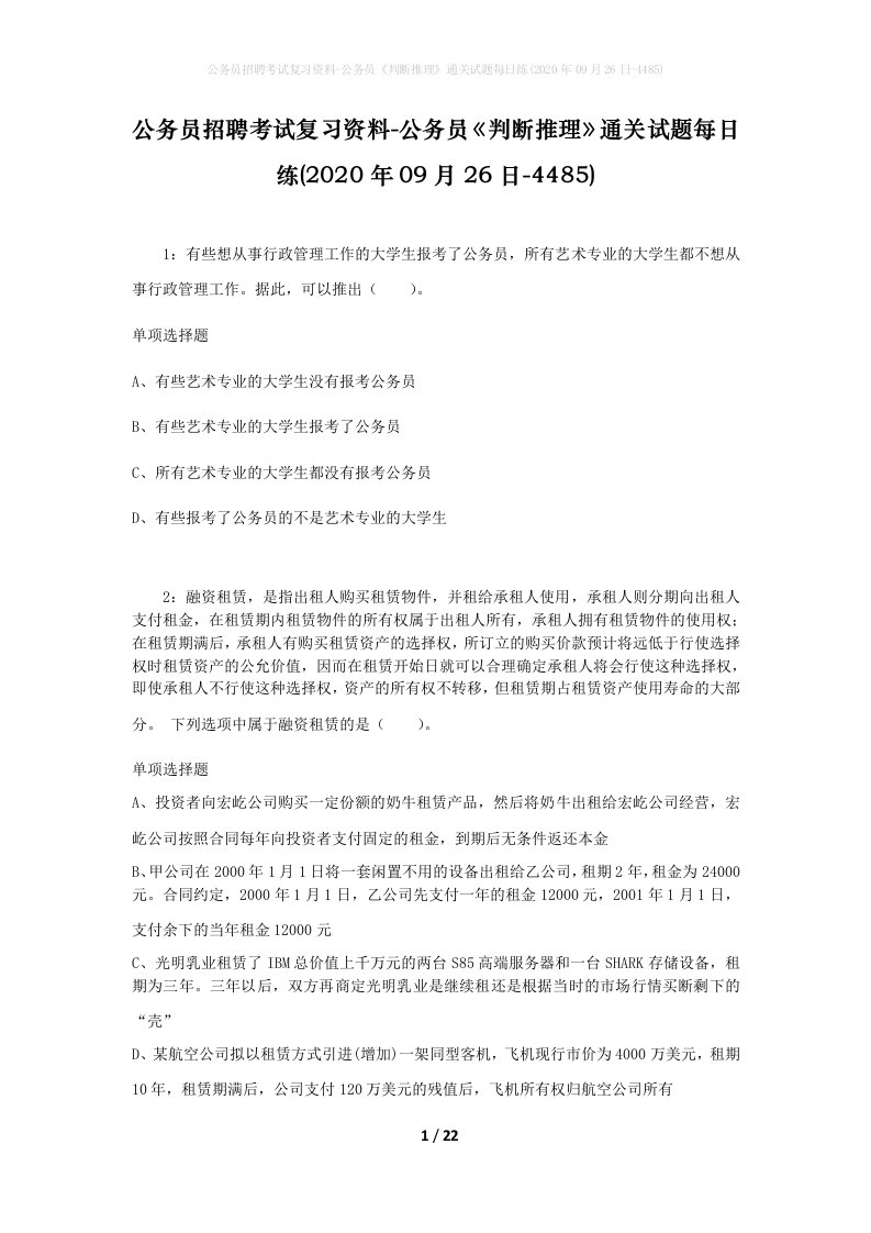 公务员招聘考试复习资料-公务员判断推理通关试题每日练2020年09月26日-4485