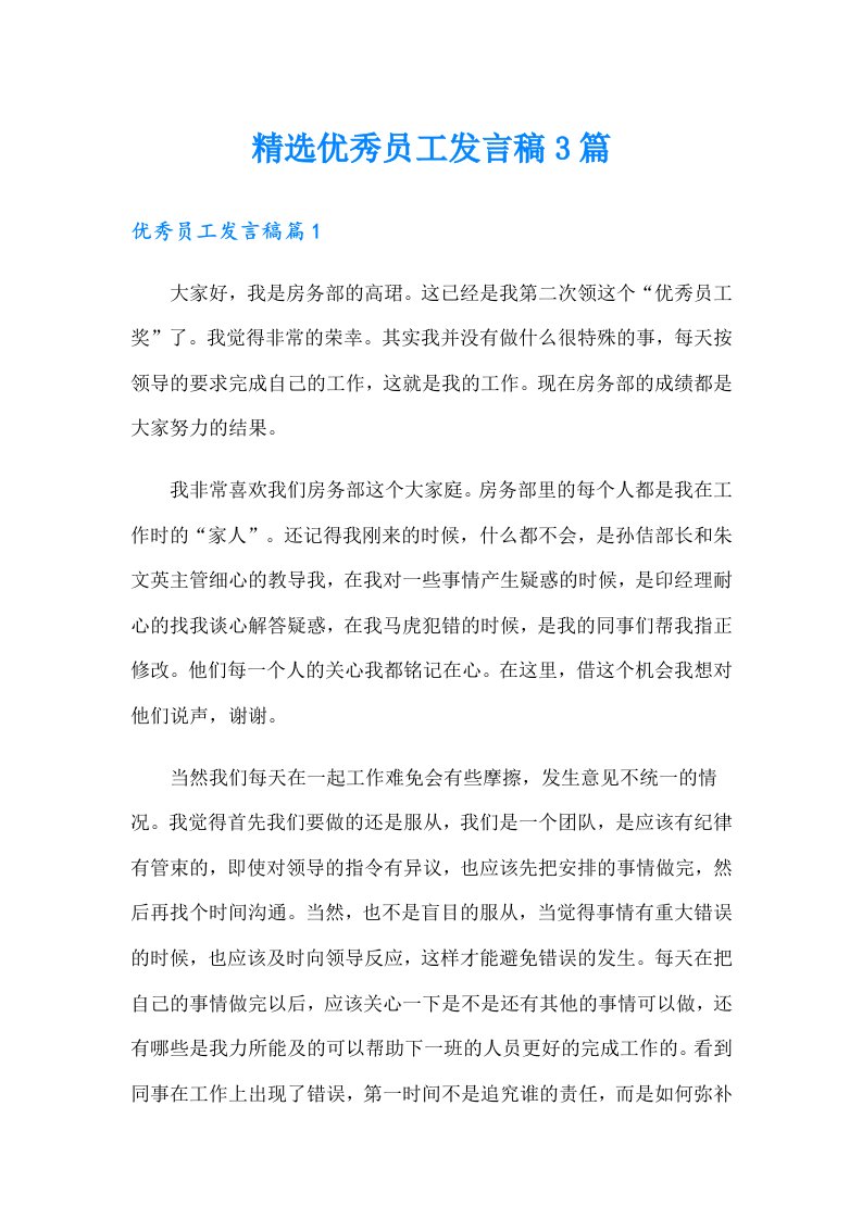 精选优秀员工发言稿3篇