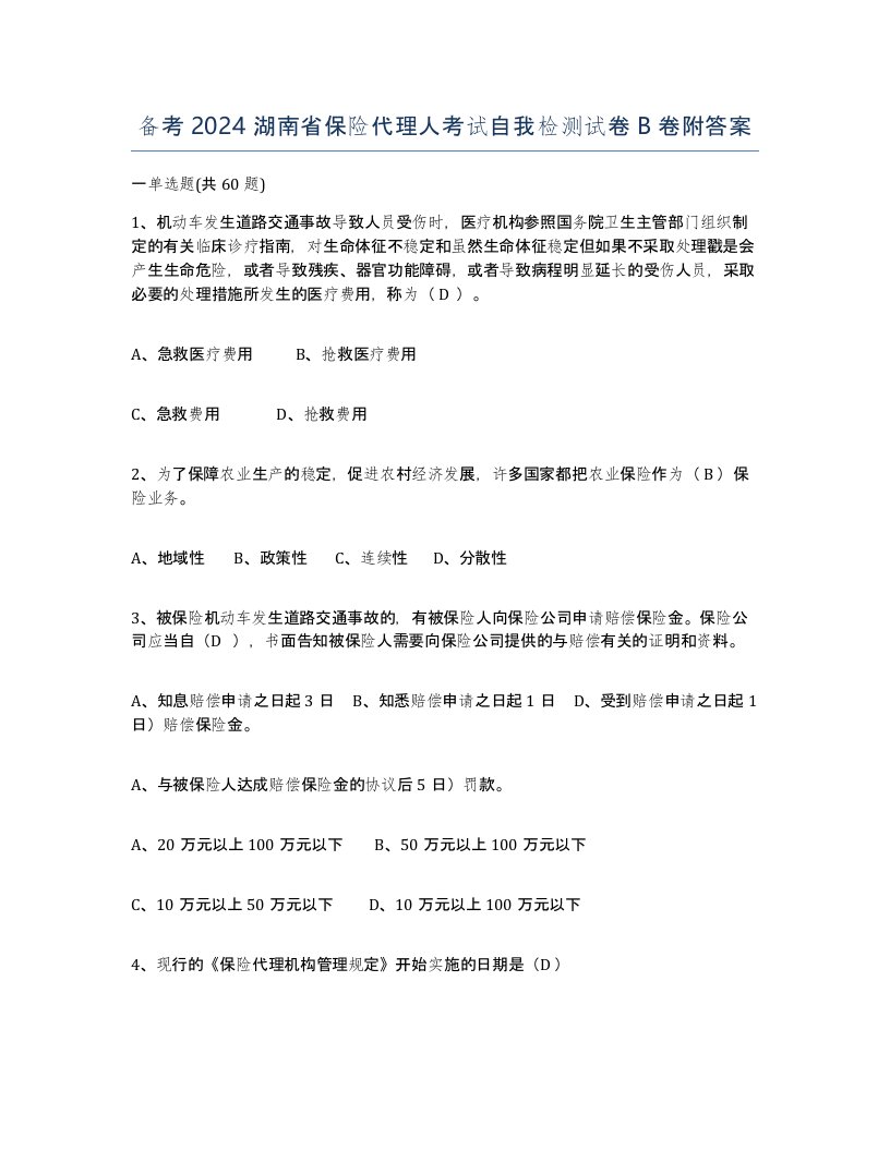 备考2024湖南省保险代理人考试自我检测试卷B卷附答案