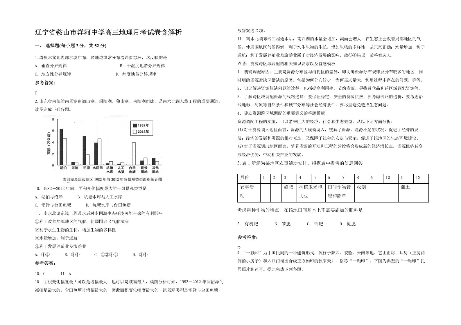 辽宁省鞍山市洋河中学高三地理月考试卷含解析