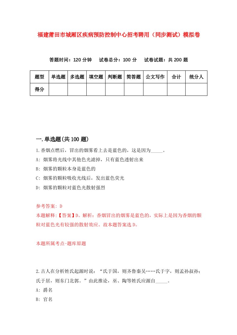 福建莆田市城厢区疾病预防控制中心招考聘用同步测试模拟卷4