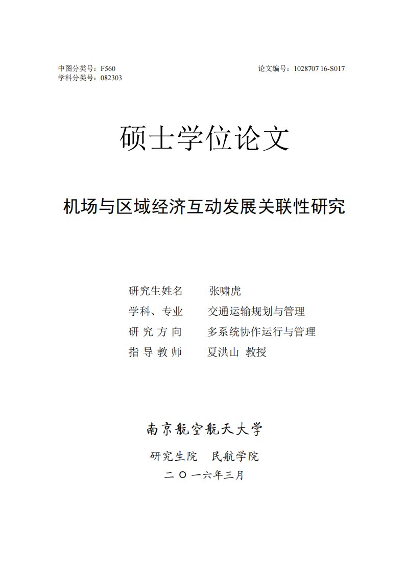 机场与区域经济互动发展关联性研究