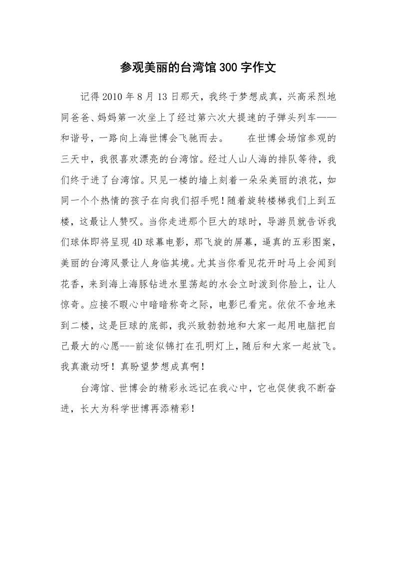 参观美丽的台湾馆300字作文