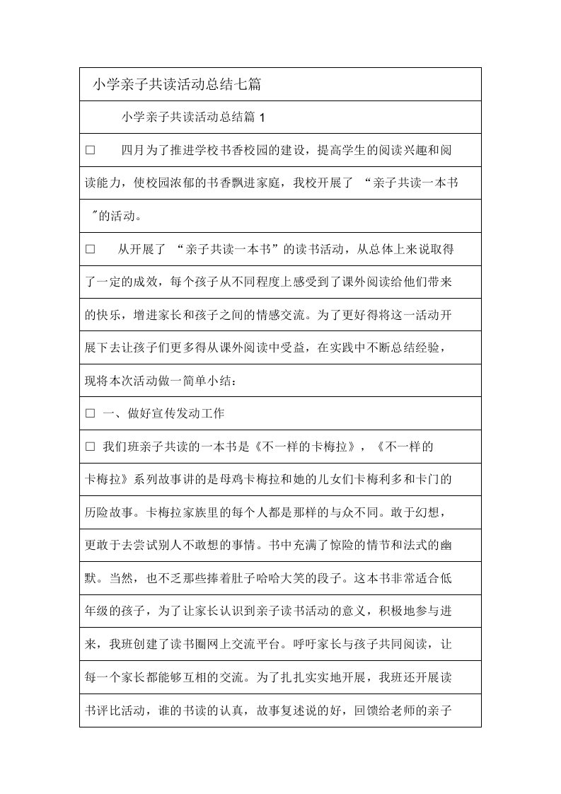 小学亲子共读活动总结七篇