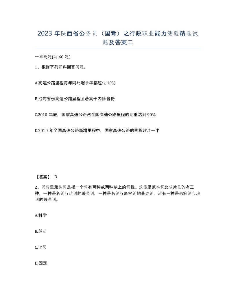 2023年陕西省公务员国考之行政职业能力测验试题及答案二