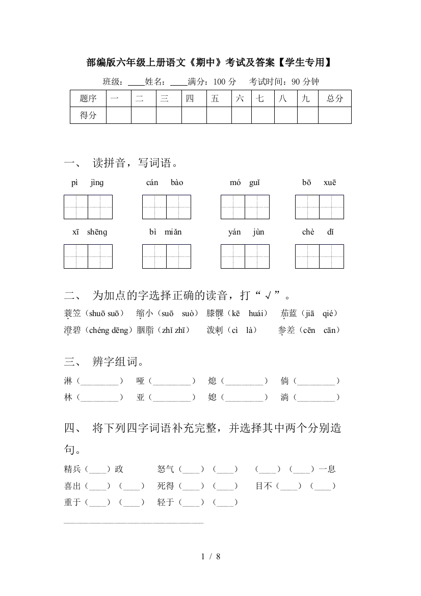 部编版六年级上册语文《期中》考试及答案【学生专用】