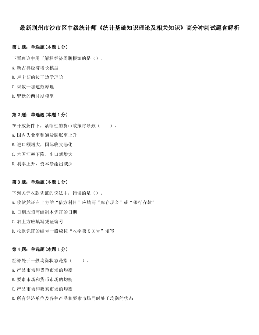 最新荆州市沙市区中级统计师《统计基础知识理论及相关知识》高分冲刺试题含解析