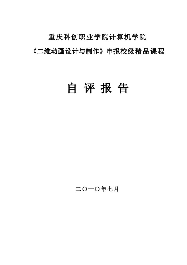 二维动画设计与制作精品课程自评报告