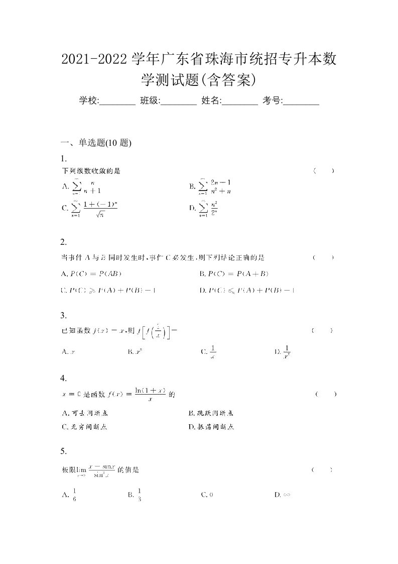 2021-2022学年广东省珠海市统招专升本数学测试题含答案