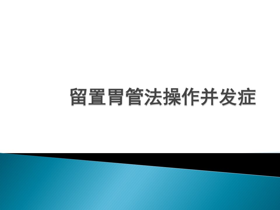 留置胃管法操作并发症