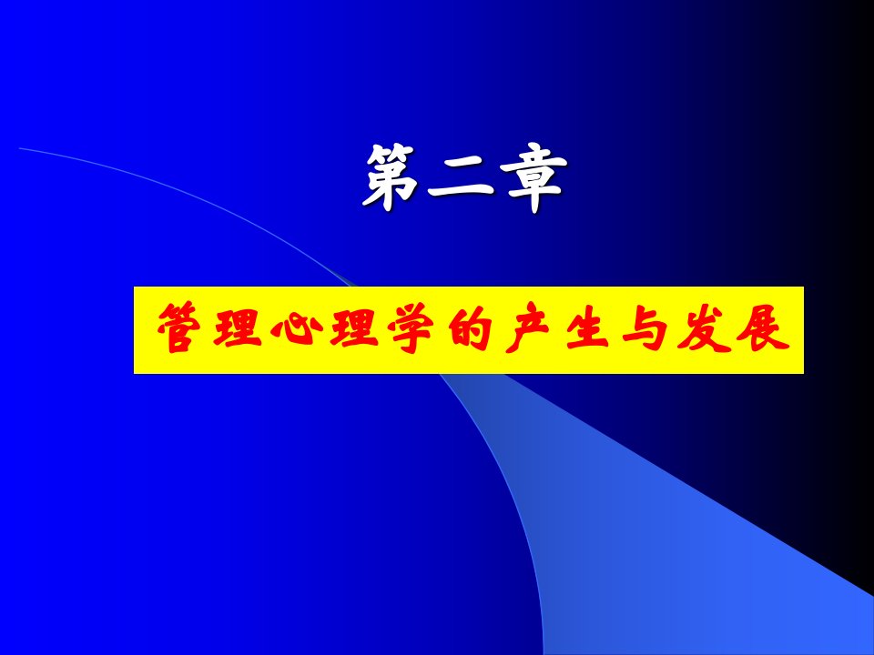 第二章管理心理学的产生与发展ppt课件