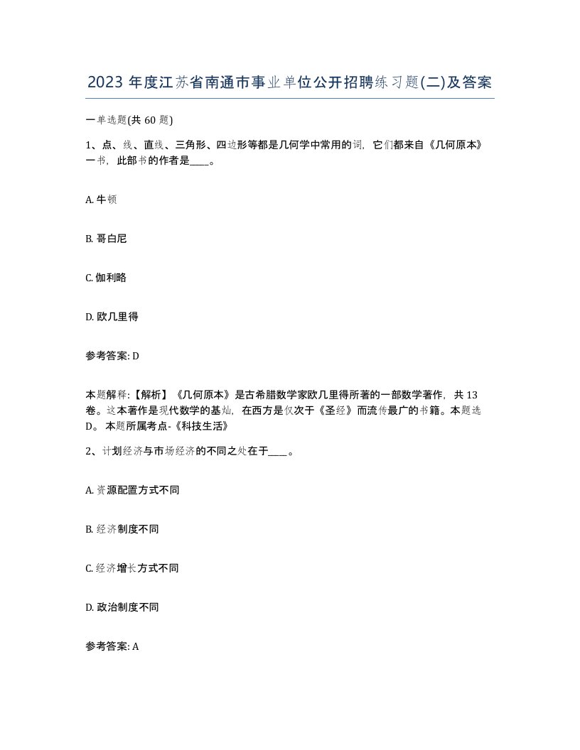 2023年度江苏省南通市事业单位公开招聘练习题二及答案