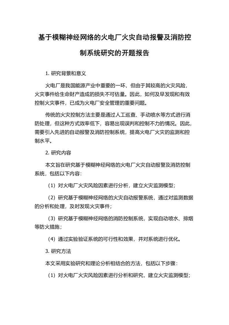 基于模糊神经网络的火电厂火灾自动报警及消防控制系统研究的开题报告