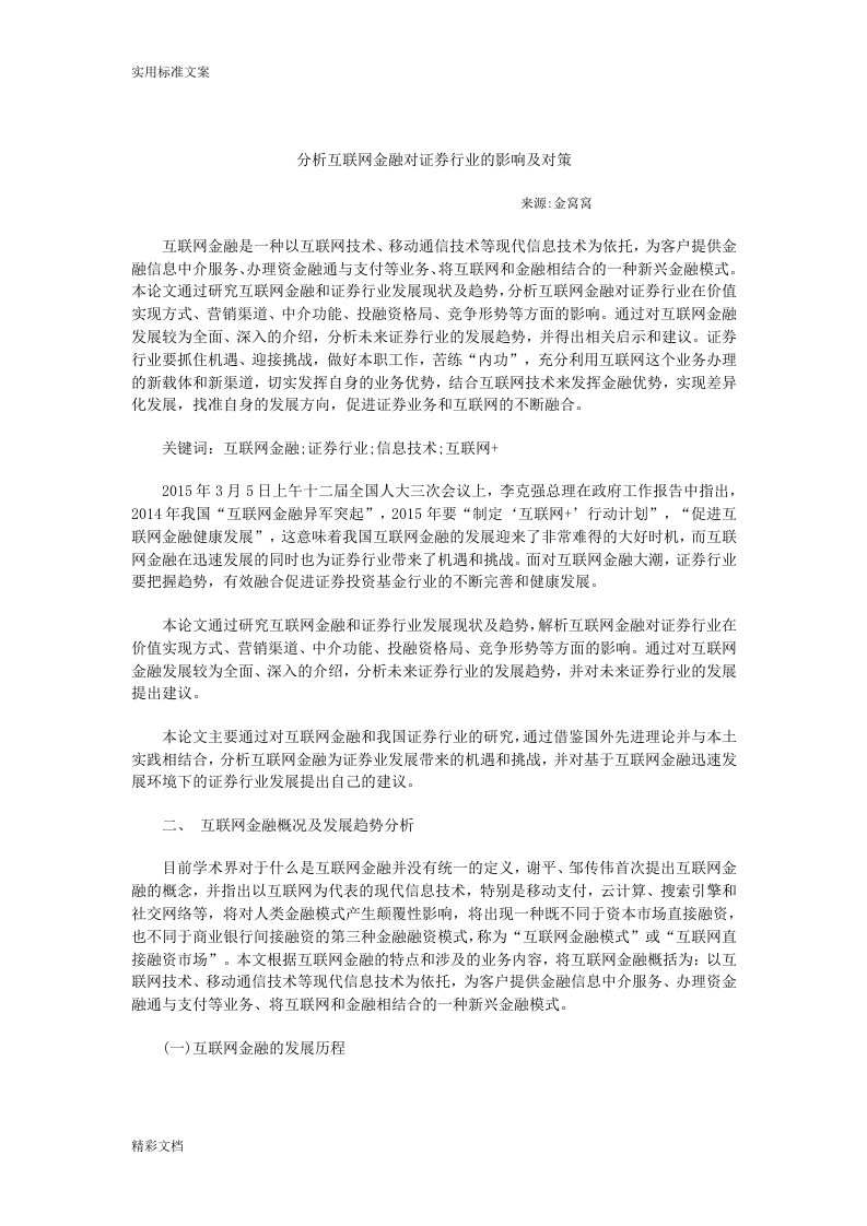 分析报告互联网金融对证券的行业的影响及对策