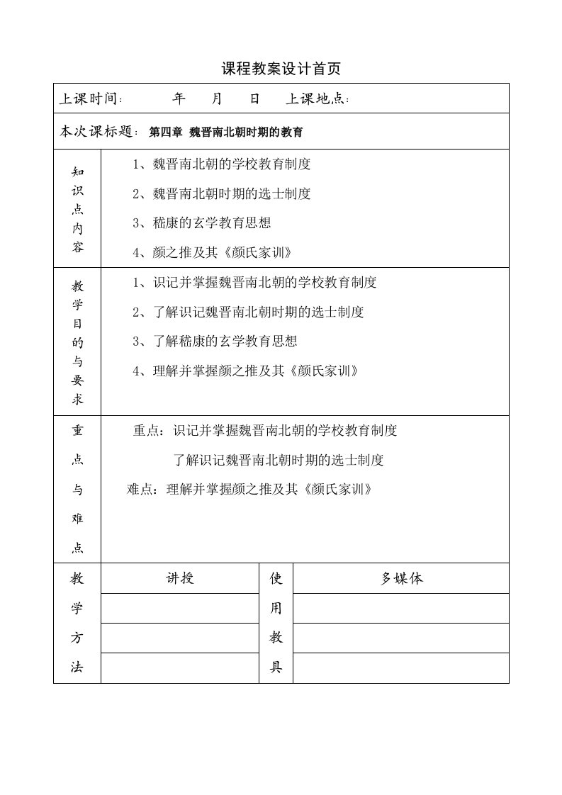 《简明中国教育史》王炳照北师大版第四章魏晋南北朝时期的教育教案教学笔记