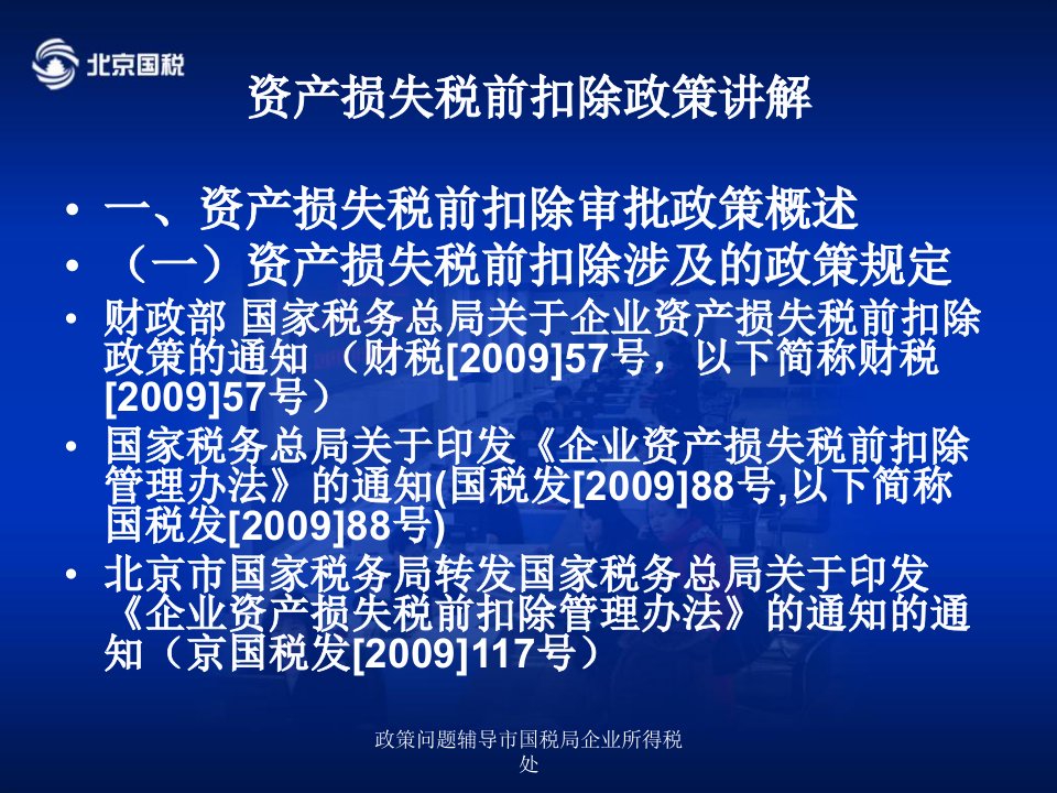 政策问题辅导市国税局企业所得税处课件