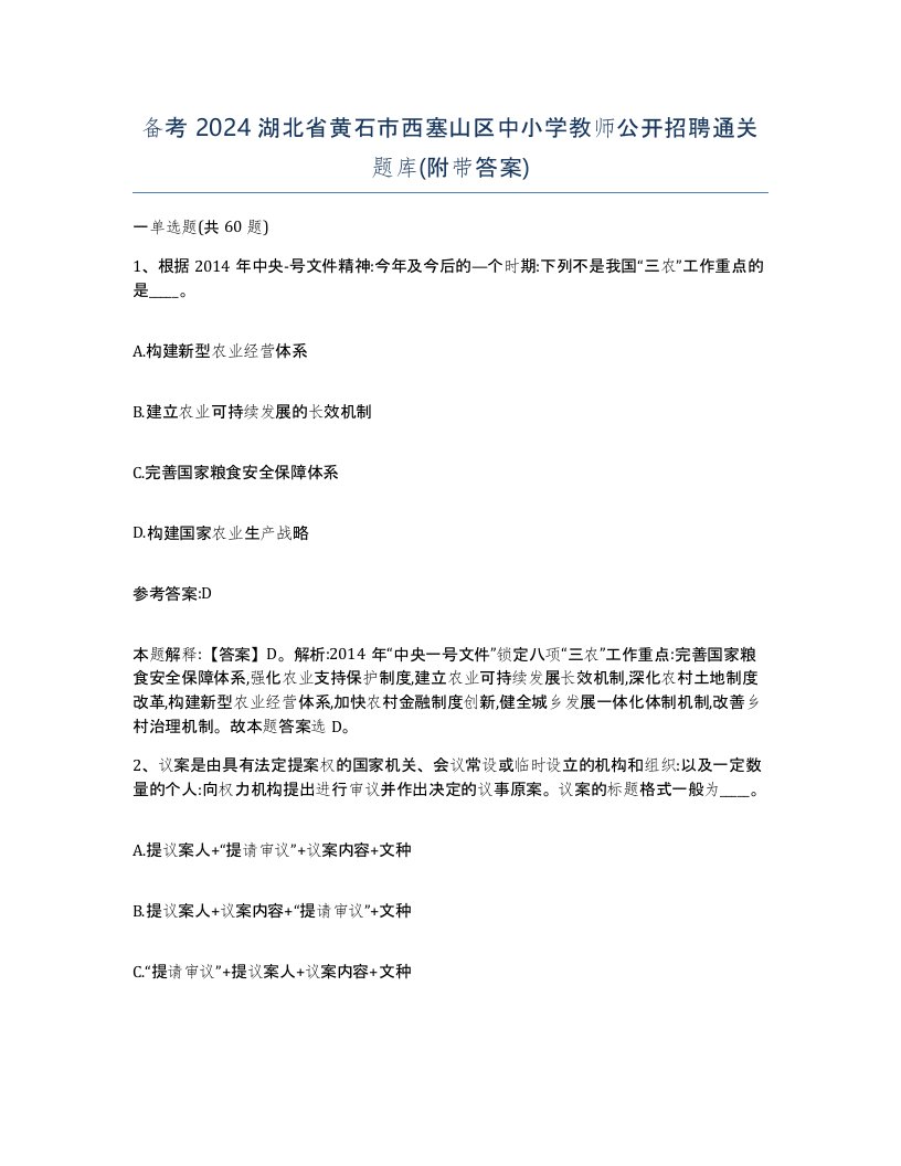 备考2024湖北省黄石市西塞山区中小学教师公开招聘通关题库附带答案