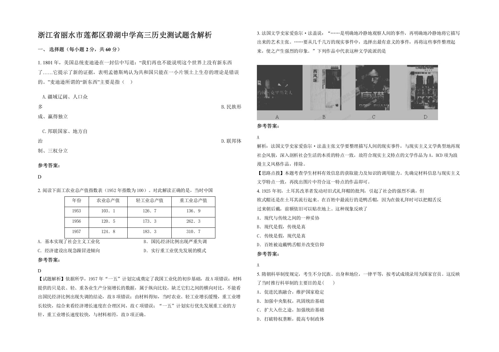 浙江省丽水市莲都区碧湖中学高三历史测试题含解析