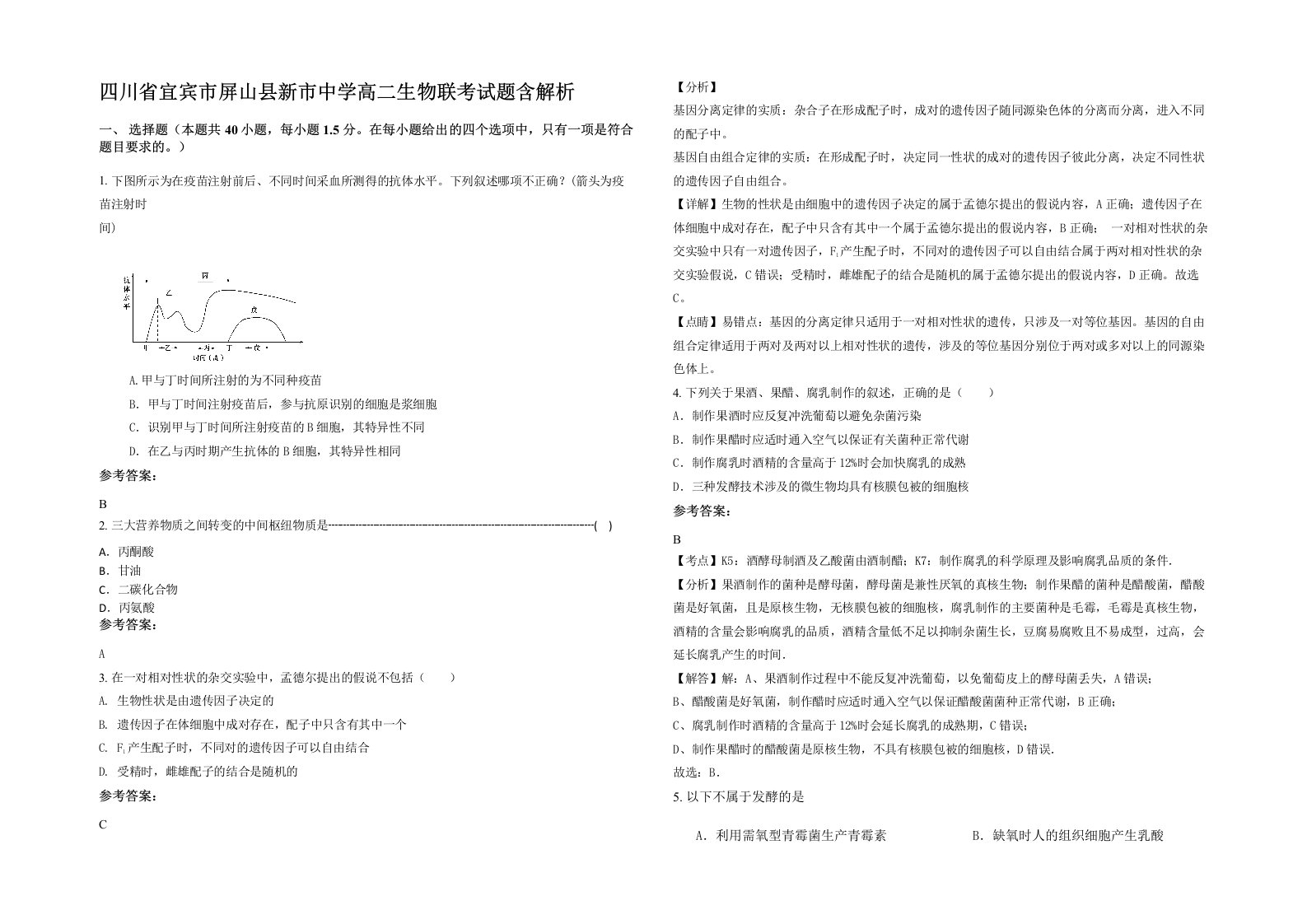 四川省宜宾市屏山县新市中学高二生物联考试题含解析