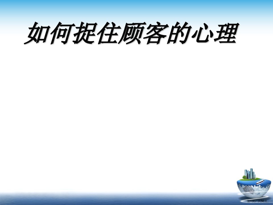 不同顾客心理分析(55张)课件