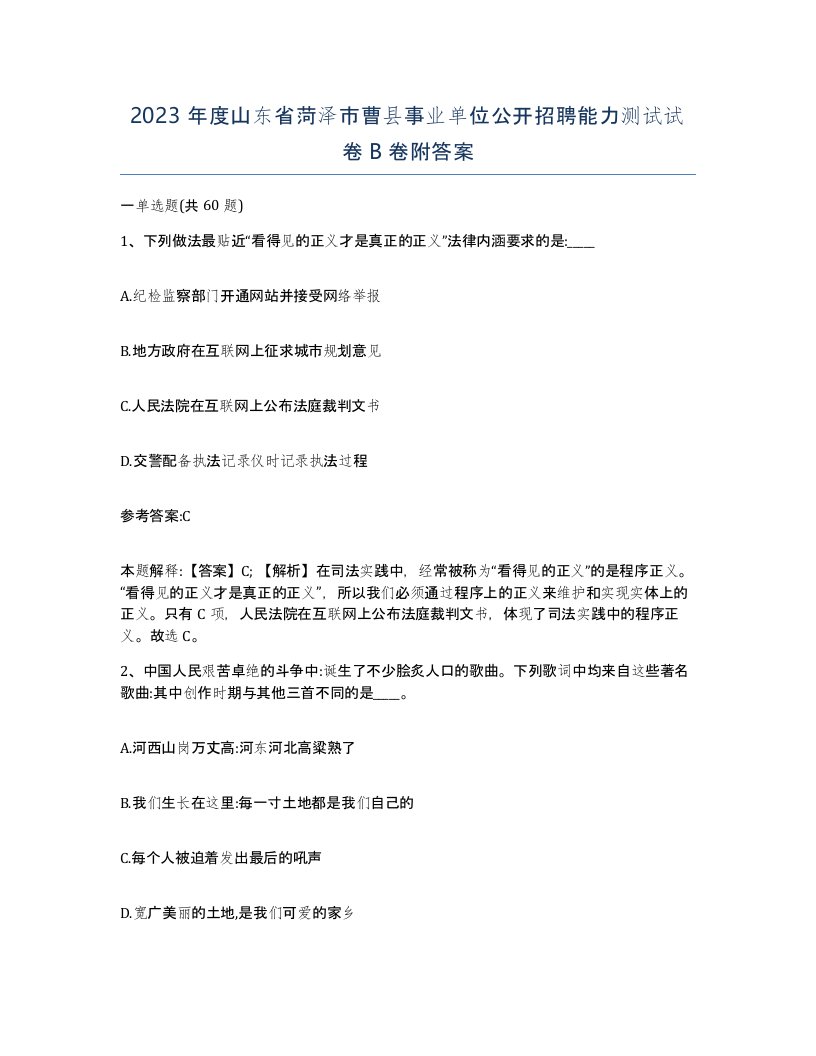 2023年度山东省菏泽市曹县事业单位公开招聘能力测试试卷B卷附答案