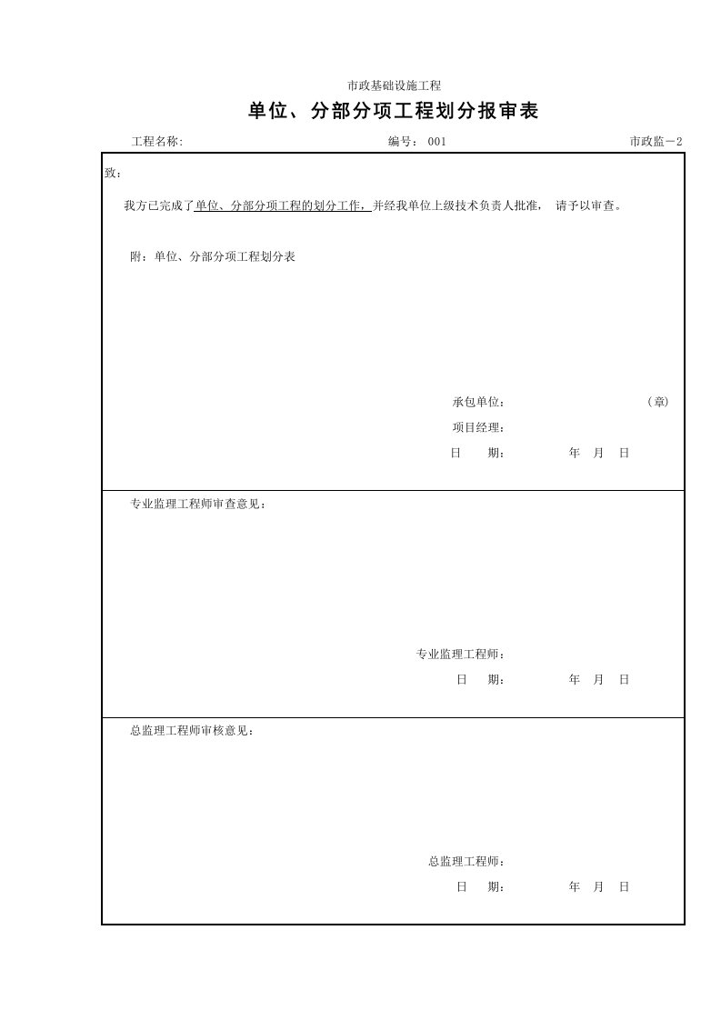 分部分项划分报审表