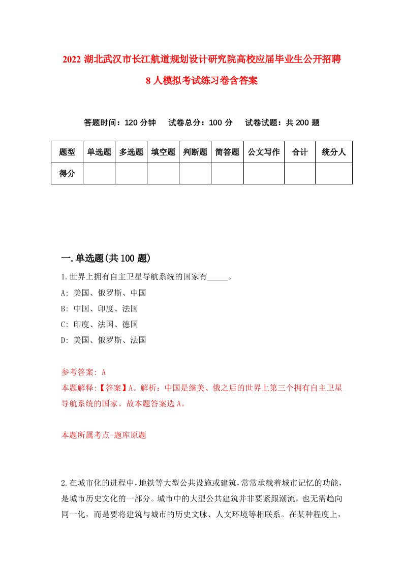 2022湖北武汉市长江航道规划设计研究院高校应届毕业生公开招聘8人模拟考试练习卷含答案第6次