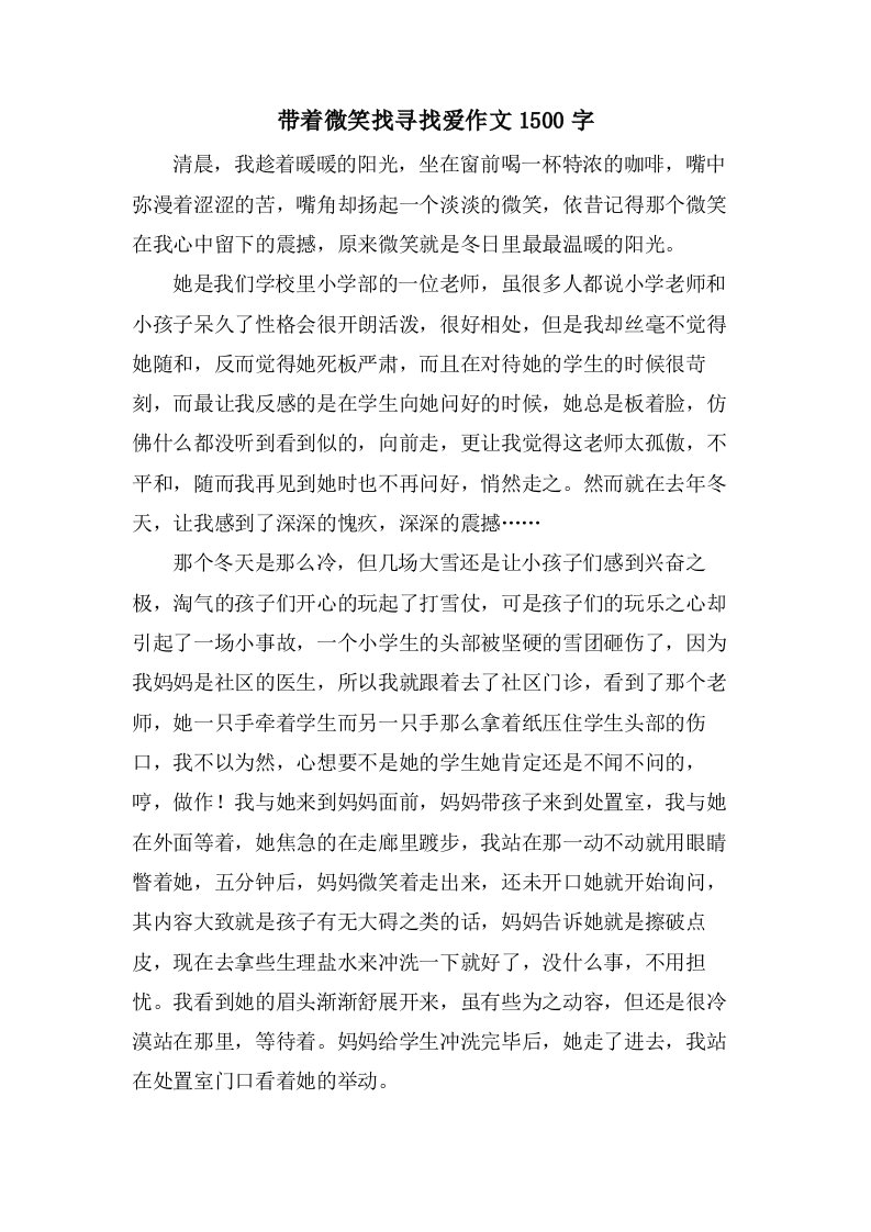 带着微笑找寻找爱作文1500字