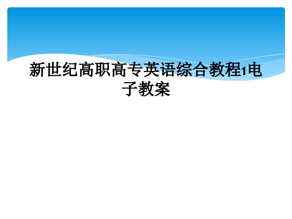 新世纪高职高专英语综合教程1电子教案