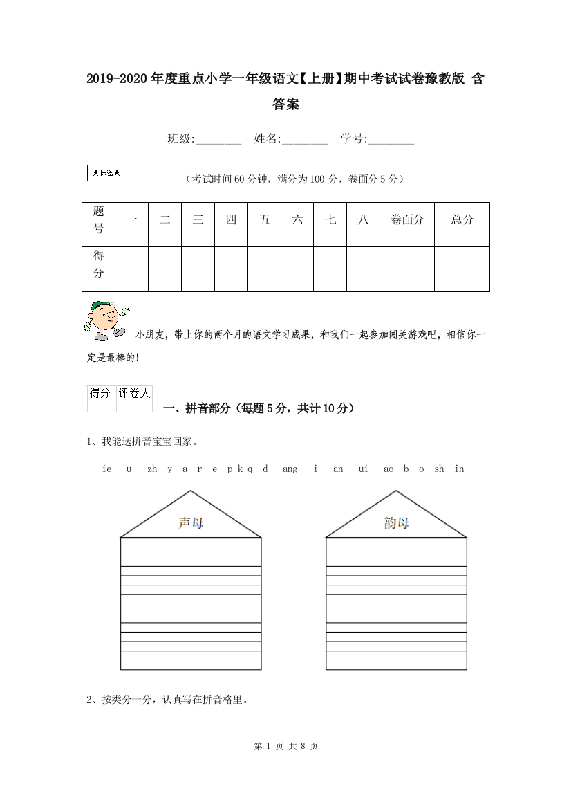 2019-2020年度重点小学一年级语文上册期中考试试卷豫教版-含答案