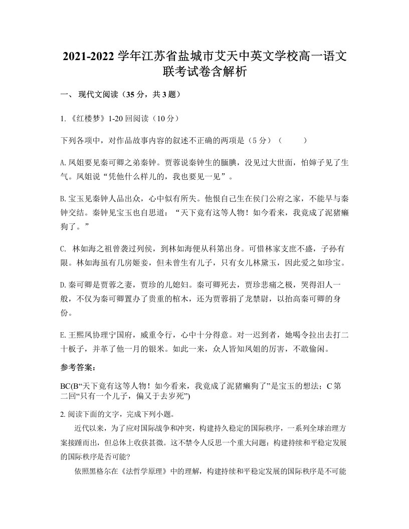 2021-2022学年江苏省盐城市艾天中英文学校高一语文联考试卷含解析