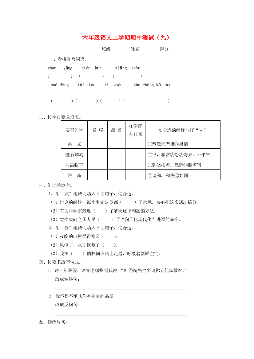 六年级语文上学期期中测试（九）（无答案）