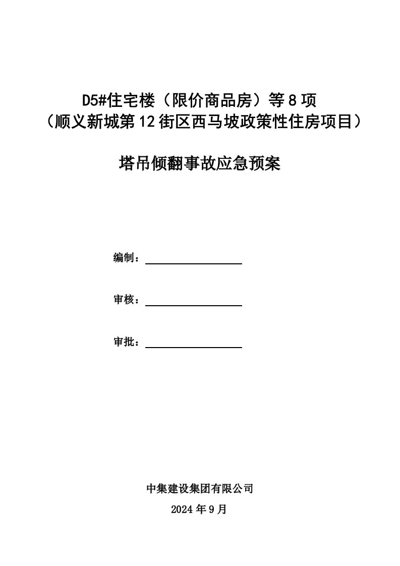 住宅楼限价商品房政策性住房项目塔吊倾翻事故应急预案