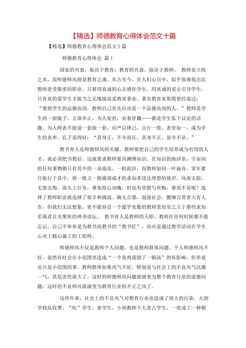 精选师德教育心得体会范文十篇