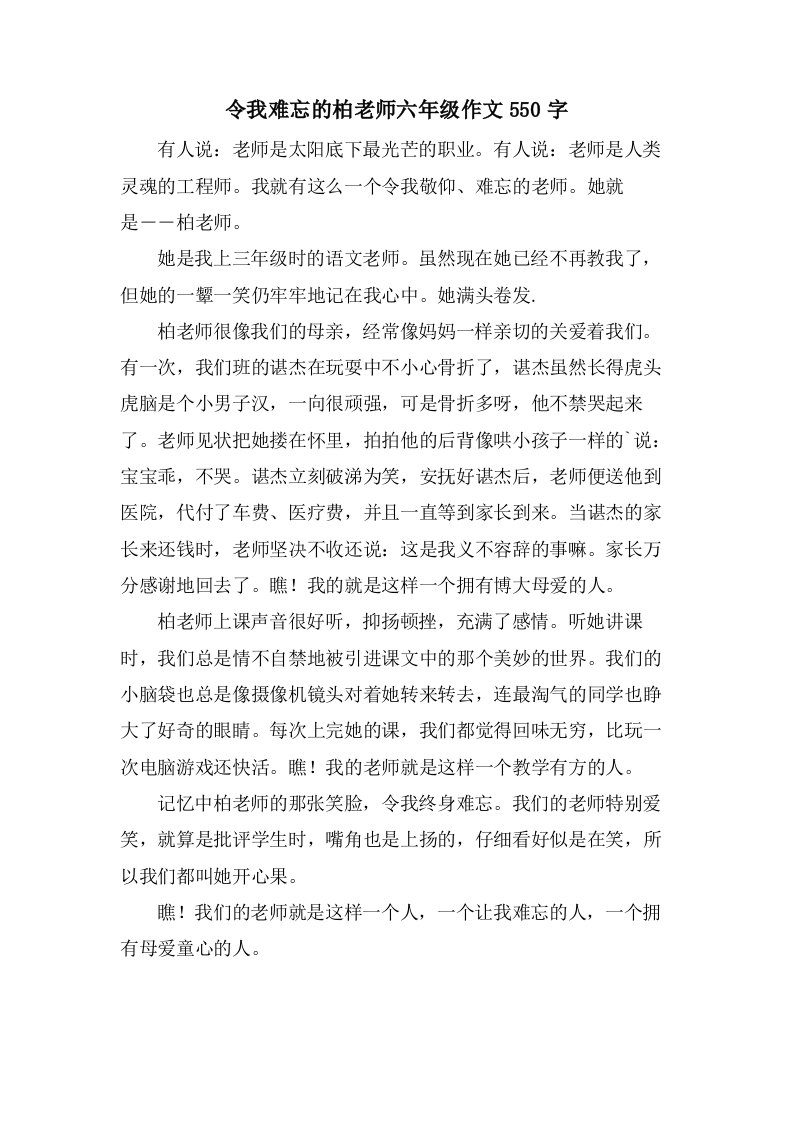 令我难忘的柏老师六年级作文550字