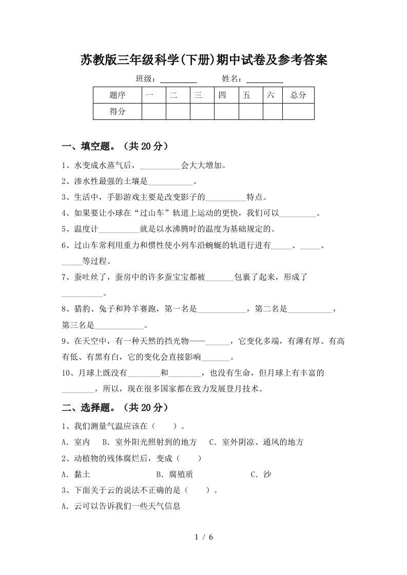 苏教版三年级科学下册期中试卷及参考答案