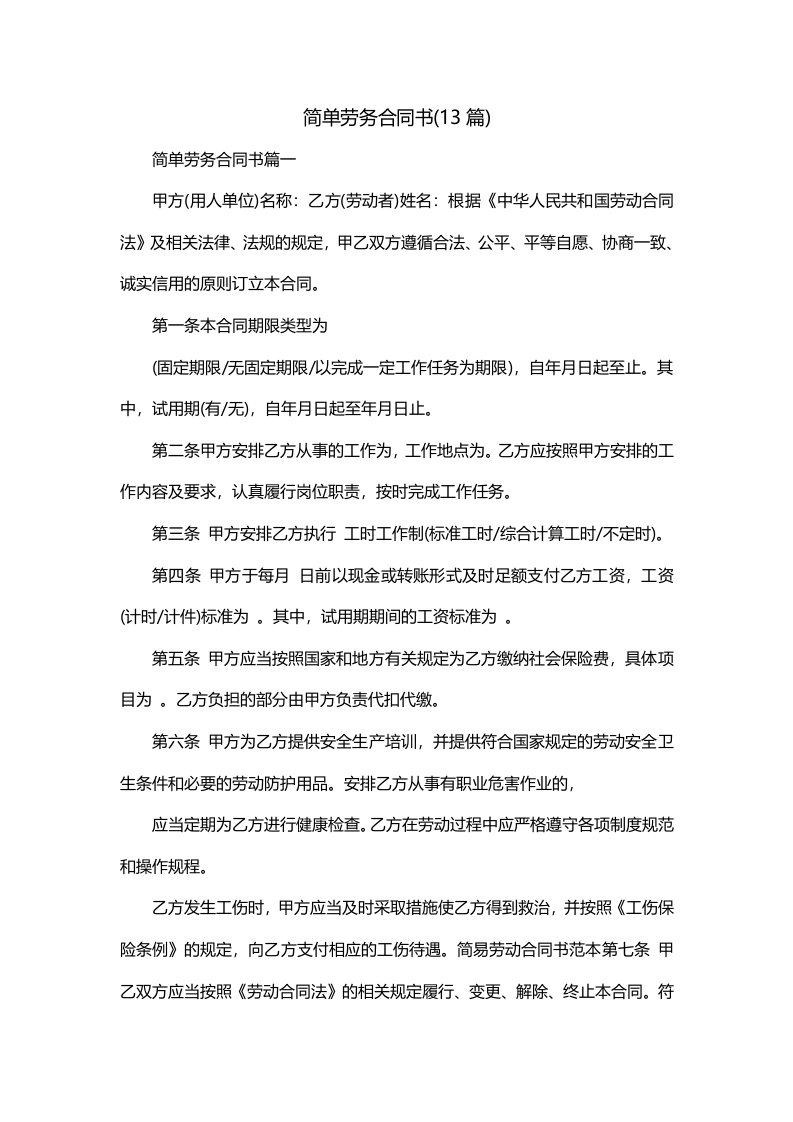 简单劳务合同书13篇