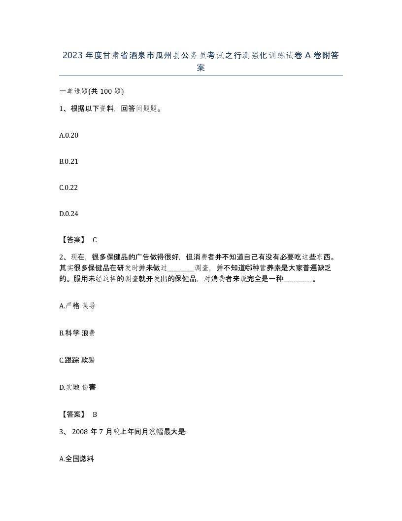 2023年度甘肃省酒泉市瓜州县公务员考试之行测强化训练试卷A卷附答案