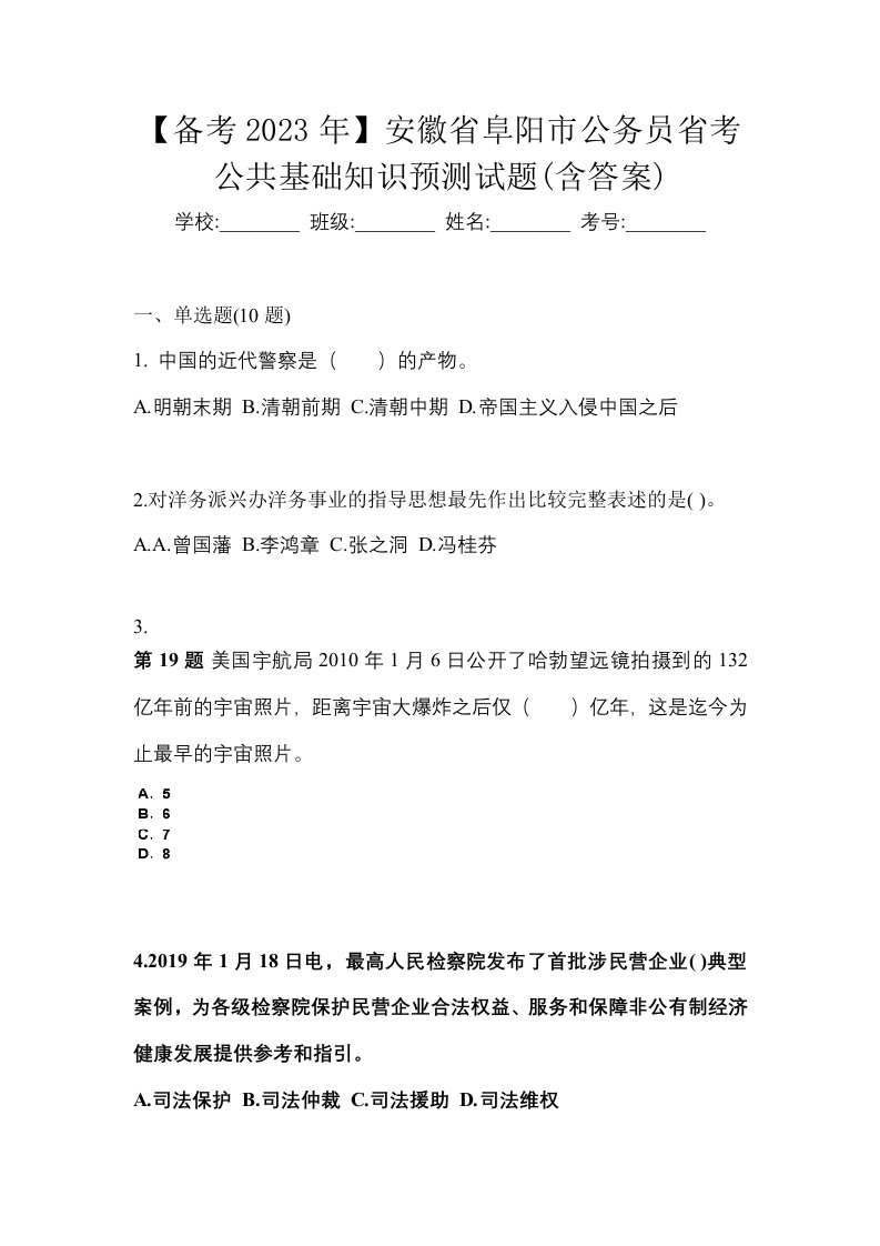 备考2023年安徽省阜阳市公务员省考公共基础知识预测试题含答案